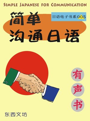 cover image of 简单沟通日语（有声书）